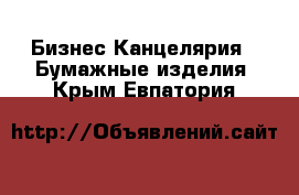 Бизнес Канцелярия - Бумажные изделия. Крым,Евпатория